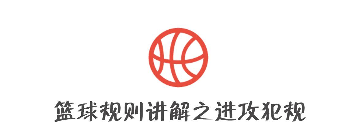 篮球讲解规则视频_篮球规则讲解_篮球规则讲解视频完整教学