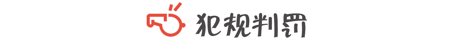 篮球规则讲解视频完整教学_篮球规则讲解_篮球讲解规则视频
